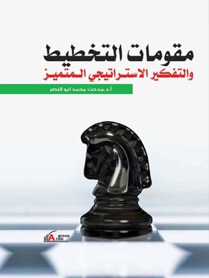 cover image of مقومات التخطيط والتفكير الإستراتيجي المتميز
